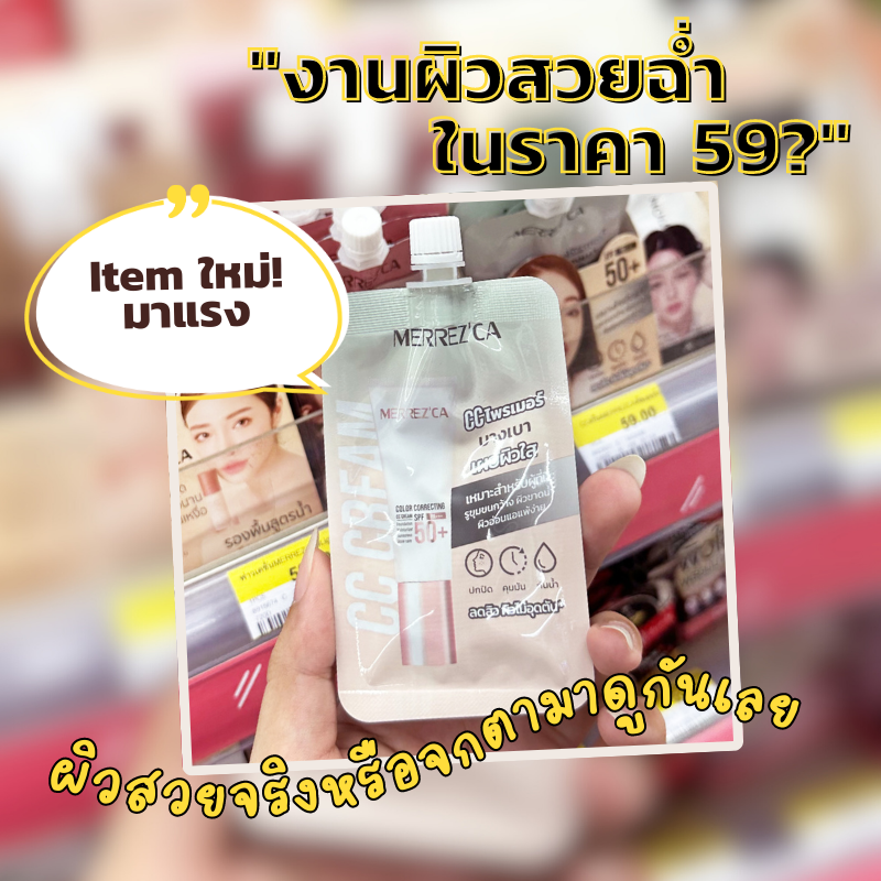 ไอเทมใหม่ Color Correcting CC cream งานผิวสวยฉ่ำในราคา 59